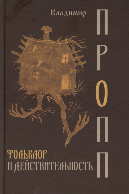 Владимир Яковлевич Пропп Фольклор и действительность