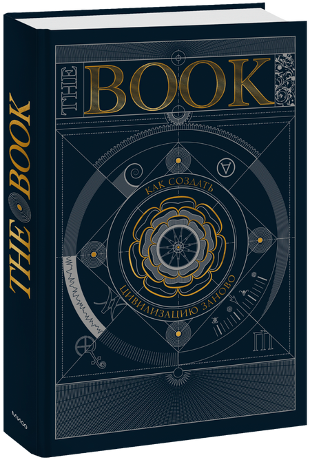 The Book. Как создать цивилизацию заново