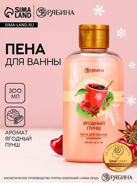 Пена для ванны, 300 мл, аромат ягодный пунш, чистое счастье