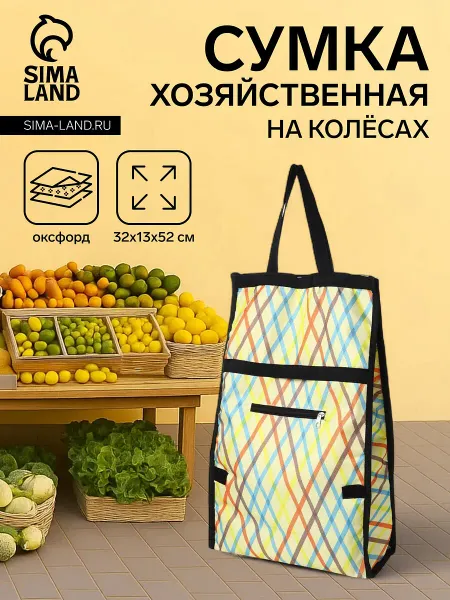 Сумка тележка хозяйственная