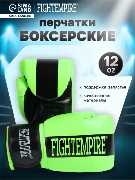 Перчатки боксерские fight empire, размер 12 oz, салатовые