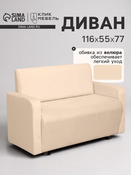 Диван офисный «Клик Мебель. Поли», велюр, 1160×550×770 мм, цвет бежевый