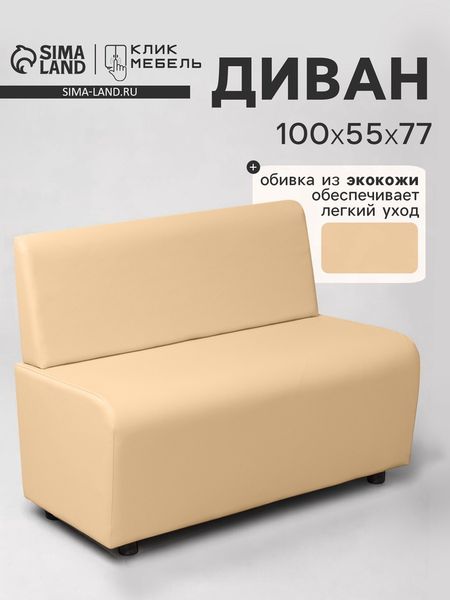 Диван офисный «Клик Мебель. Лачи», экокожа, 1000×550×770 мм, цвет бежевый