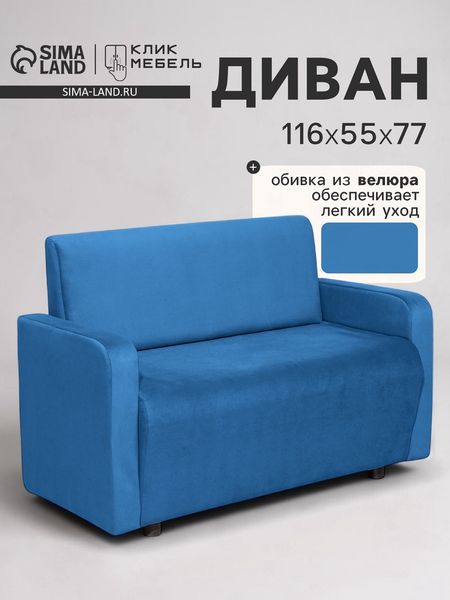 Диван офисный «Клик Мебель. Поли», велюр, 1160×550×770 мм, цвет синий