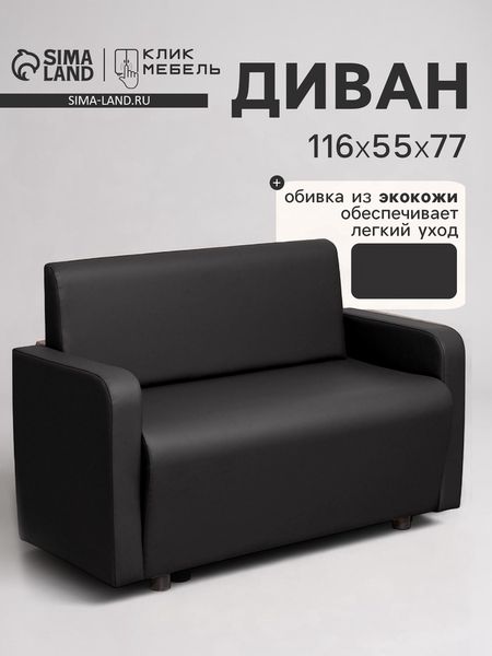 Диван офисный «Клик Мебель. Поли», экокожа, 1160×550×770 мм, цвет чёрный