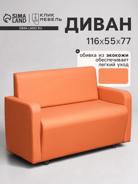 Диван офисный «Клик Мебель. Поли», экокожа, 1160×550×770 мм, цвет оранжевый