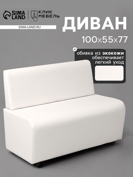 Диван офисный «Клик Мебель. Лачи», экокожа, 1000×550×770 мм, цвет белый
