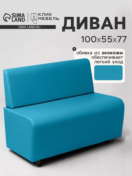 Диван офисный «Клик Мебель. Лачи», экокожа, 1000×550×770 мм, цвет бирюзовый