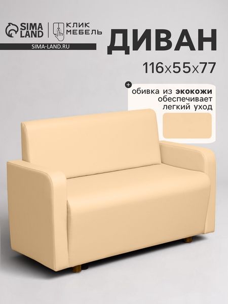 Диван офисный «Клик Мебель. Поли», экокожа, 1160×550×770 мм, цвет бежевый