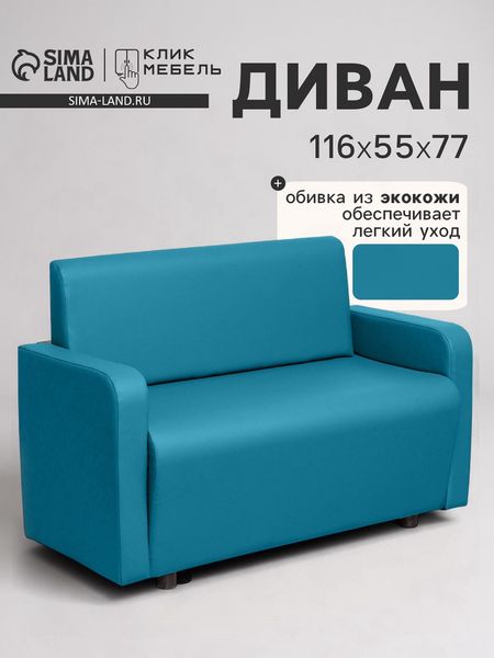 Диван офисный «Клик Мебель. Поли», экокожа, 1160×550×770 мм, цвет бирюзовый