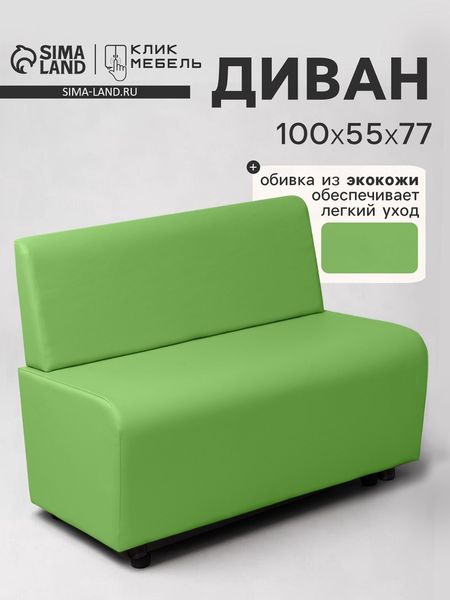 Диван офисный «Клик Мебель. Лачи», экокожа, 1000×550×770 мм, цвет лайм