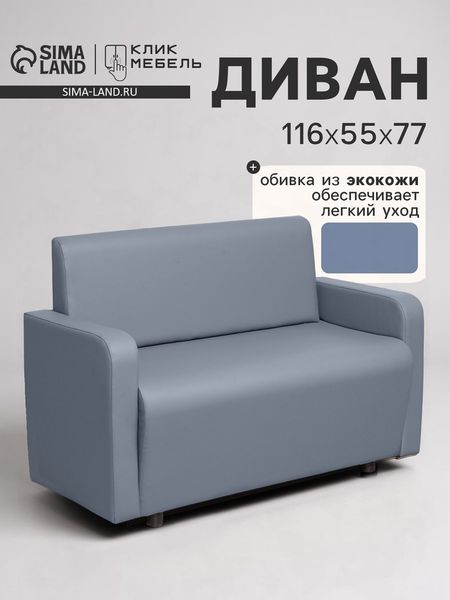 Диван офисный «Клик Мебель. Поли», экокожа, 1160×550×770 мм, цвет серый