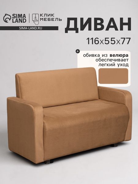 Диван офисный «Клик Мебель. Поли», велюр, 1160×550×770 мм, цвет коричневый