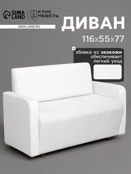 Диван офисный «Клик Мебель. Поли», велюр, 1160×550×770 мм, цвет белый