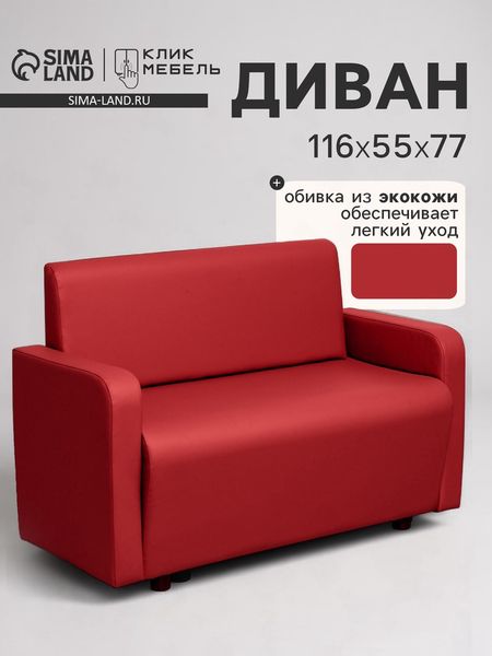 Диван офисный «Клик Мебель. Поли», экокожа, 1160×550×770 мм, цвет красный