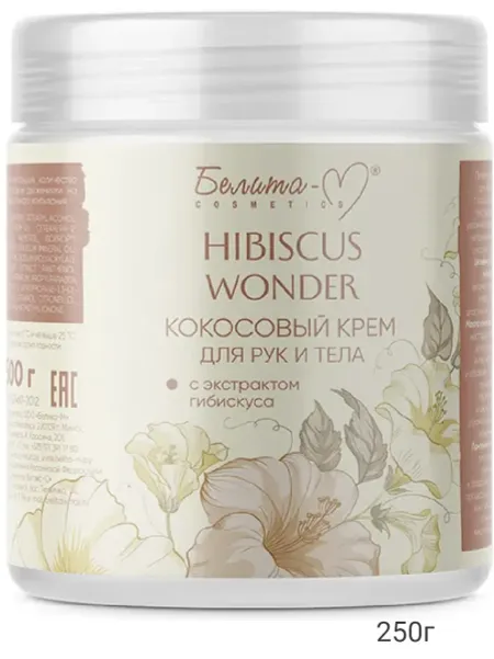 Hibiscus Wonder Крем для тела и рук Кокосовый с экстрактом гибискуса 250г