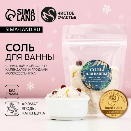 Соль для ванны с календулой и можжевеловой ягодой, 150 г,