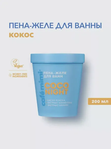 Пена-желе для ванн COCO NIGHT, стакан 200мл CAFE MIMI COLOURS