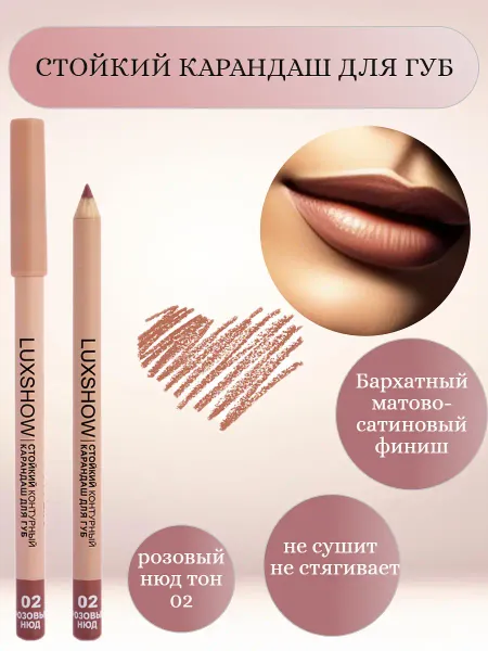VITEX Карандаш для губ контурный стойкий LUXSHOW, тон 02 Розовый нюд