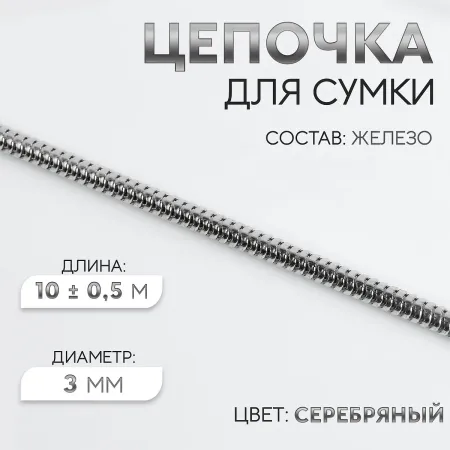Цепочка для сумки, железная, d=3 мм, 10±0.5 м, цвет серебряный