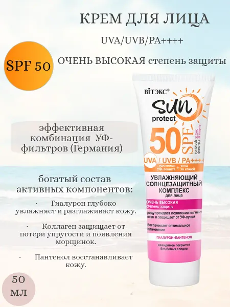 SUN PROTECT Комплекс солнцезащитный для лица Увлажняющий SPF50, 50мл
