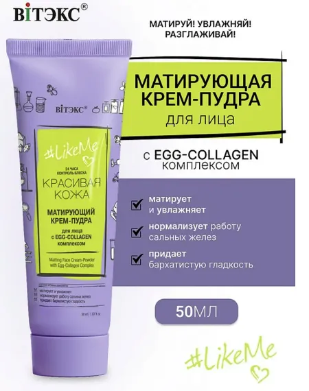 LikeMe КРЕМ-ПУДРА для лица с EGG-Collagen комплексом 50мл