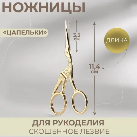 Ножницы для рукоделия