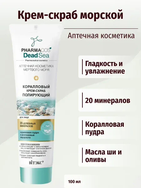 Pharmacos Dead Sea Коралловый крем-скраб полирующий для лица 100 мл