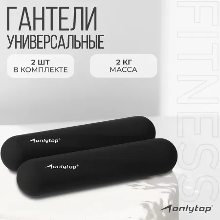 Гантели onlytop для универсального отягощения, 2 шт., 2 кг, цвет черный