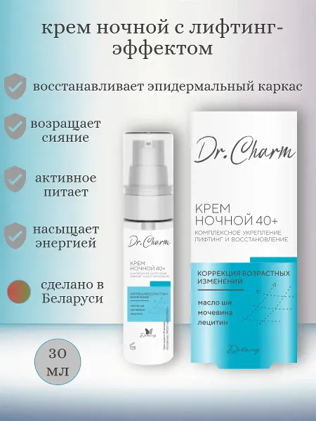 Dr.CHARM Крем ночной 40+ КОМПЛЕКСНОЕ УКРЕПЛЕНИЕ ЛИФТИНГ И ВОССТАНОВЛЕНИЕ, 30г
