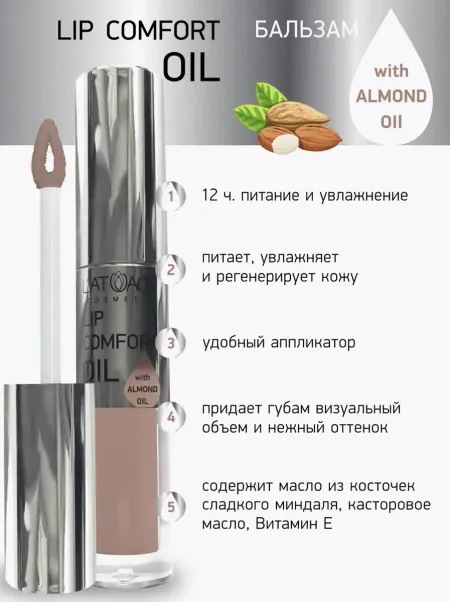 Бальзам для губ LIP COMFORT OIL № 602 Кремово-розовый 3,2г