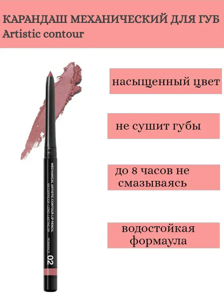 Карандаш для губ механический Artistic Contour тон 02 romance Германия