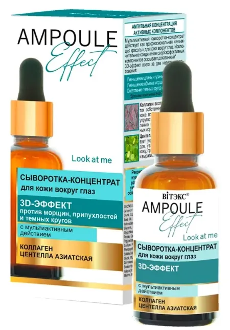 Ampoule Effect Сыворотка-концентрат для кожи вокруг глаз 3D-ЭФФЕКТ 30мл