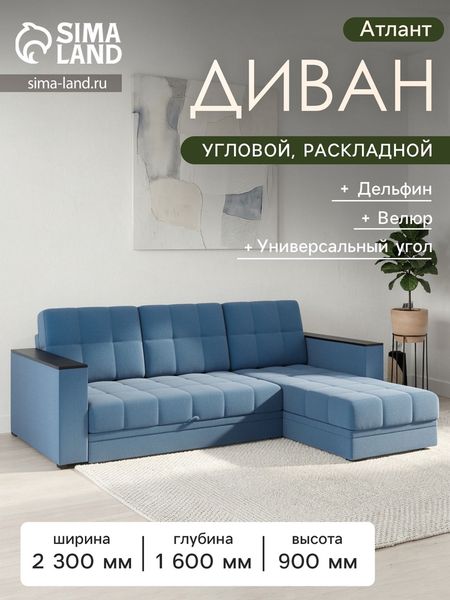 Диван угловой «Атлант», c подлокотниками, спальное место 1400×1970 мм, велюр, цвет сапфир neo 27/синий