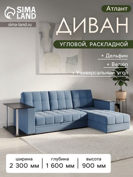 Диван угловой «Атлант», c подлокотниками, с столиком, спальное место 1400×1970 мм, велюр, цвет сапфир neo 27/синий