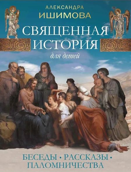 Александра Осиповна Ишимова Священная история для детей. Беседы. Рассказы. Паломничества