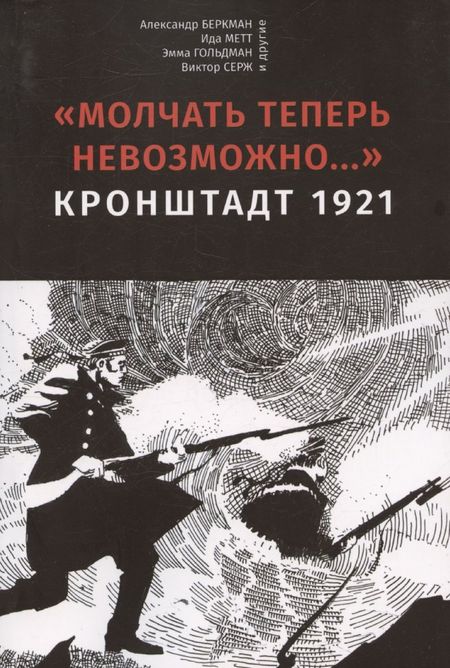 Александр Беркман Молчать теперь невозможно… Кронштадт 1921. 2 издание