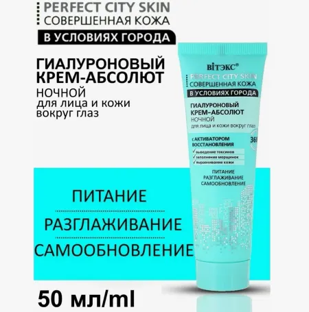 Крем-абсолют ночной для лица и кожи вокруг глаз Perfect City Skin 50 мл