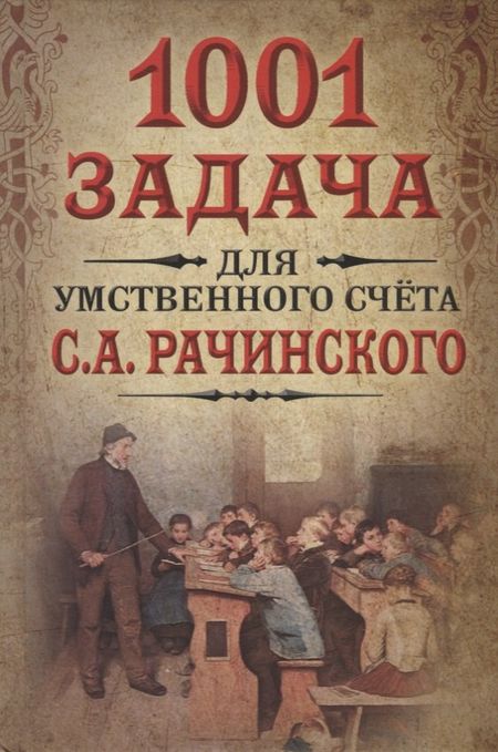 Сергей Александрович Рачинский 1001 задача для умственного счета в школе С.А.Рачинского