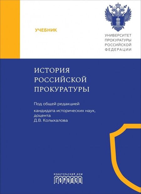 Дмитрий Владимирович Колыхалов, Валентина Михайловна Деревскова, Константин Леонидович Яковлев История Российской прокуратуры. Учебник