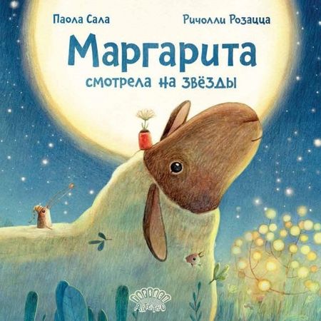 Паола Сала Маргарита смотрела на звёзды
