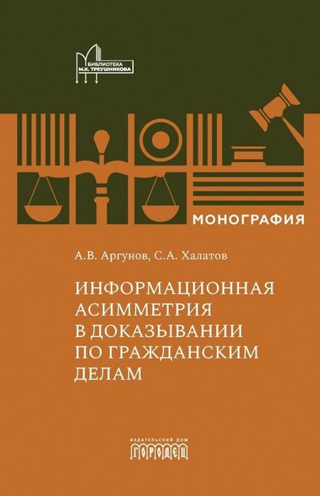 Алексей Владимирович Аргунов, Сергей Александрович Халатов Информационная асимметрия в доказывании по гражданским делам