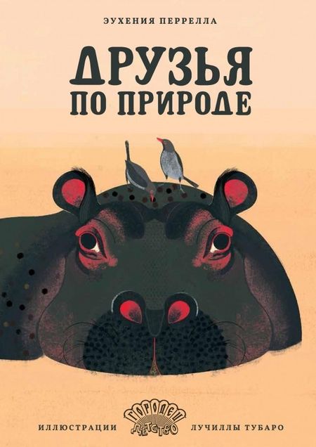 Эухения Перрелла Друзья по природе
