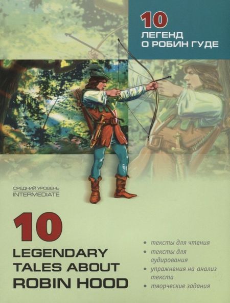 None 10 легенд о Робин Гуде. Книга для чтения на английском языке