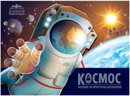 None Детская POP-UP энциклопедия. Космос. Человек на просторах Вселенной