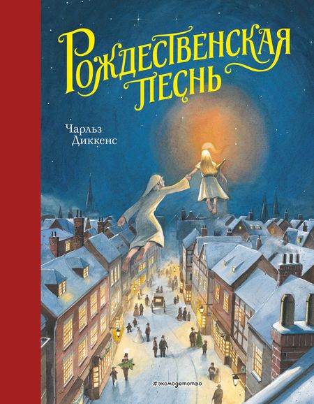 Чарльз Диккенс Рождественская песнь (ил. Т. Кульманна)