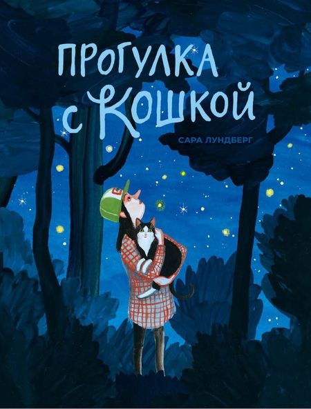 Сара Лундберг Прогулка с кошкой