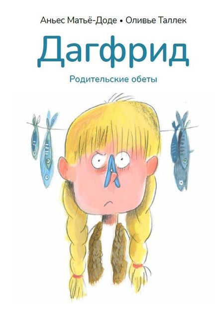 Аньес Матьё-Доде Дагфрид. Родительские обеты
