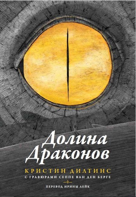 Кристин Дилтинс Долина драконов