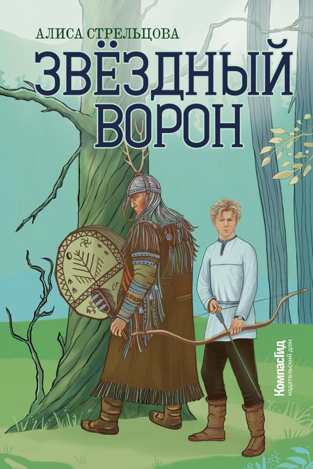 Алиса Стрельцова Звездный ворон